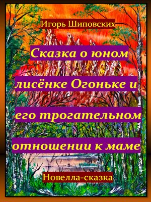 cover image of Сказка о юном лисёнке Огоньке и его трогательном отношении к маме
